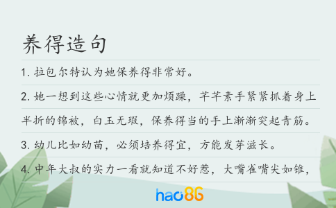 养得造句