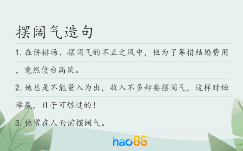 摆阔气造句