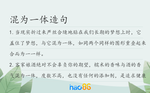 混为一体造句
