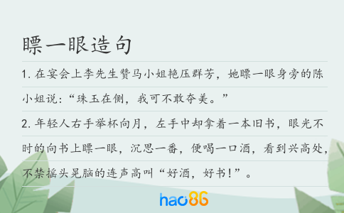瞟一眼造句