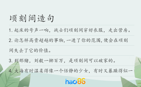 顷刻间造句