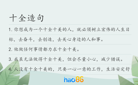 十全造句