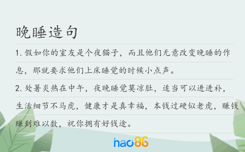 晚睡造句