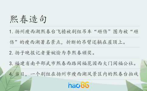 熙春造句