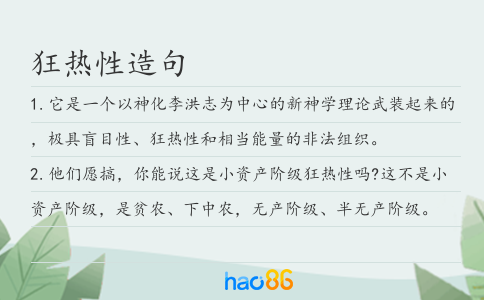 狂热性造句