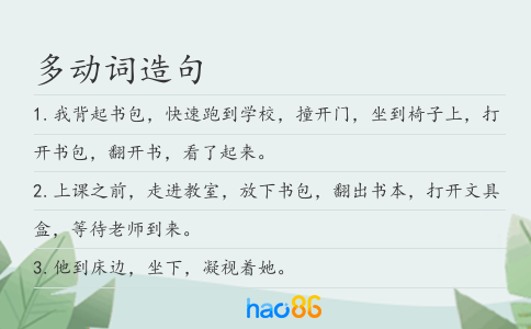 多动词造句