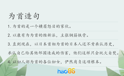 为首造句
