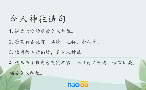令人神往造句