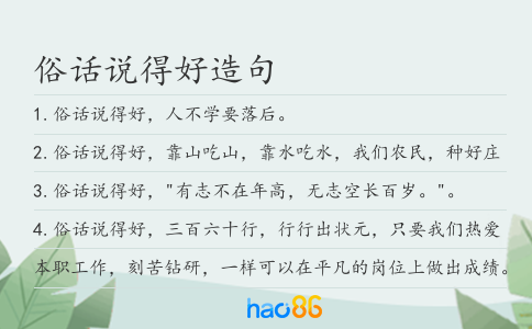俗话说得好造句