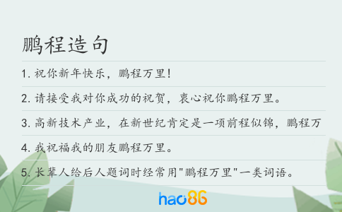 鹏程造句