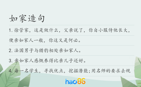 如家造句
