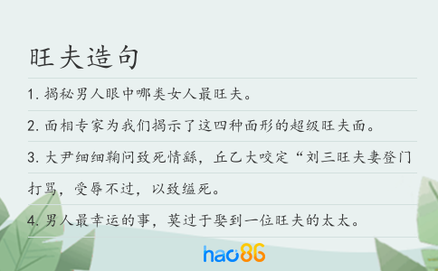 旺夫造句