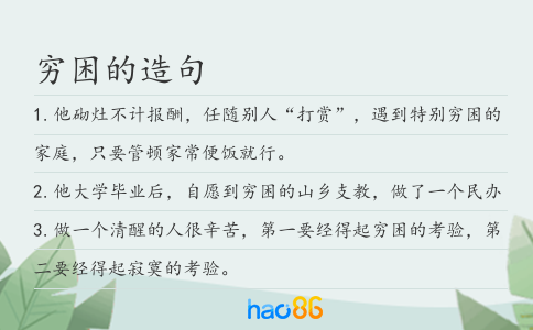 穷困的造句