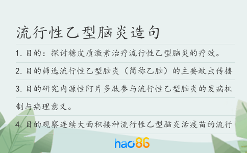 流行性乙型脑炎造句