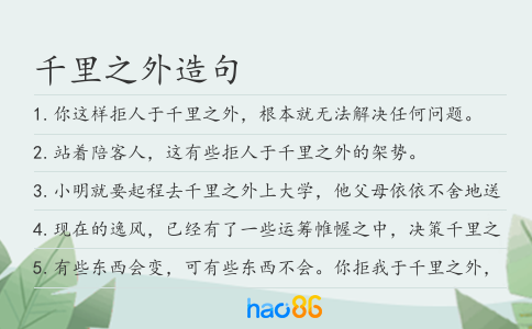 千里之外造句