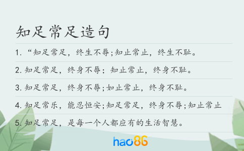知足常足造句