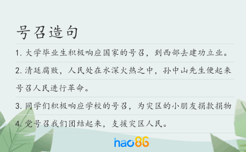 号召造句