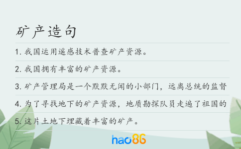 矿产造句