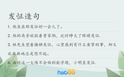发怔造句