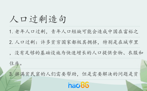 人口过剩造句