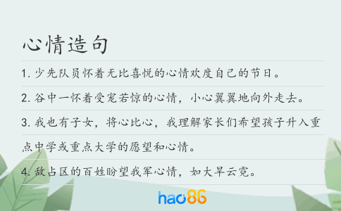 心情造句