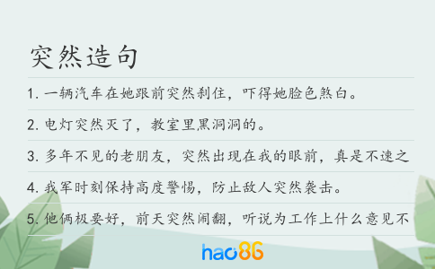 突然造句
