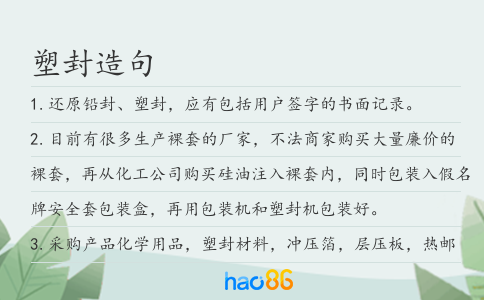 塑封造句