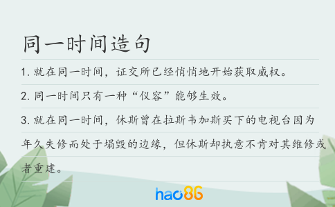 同一时间造句