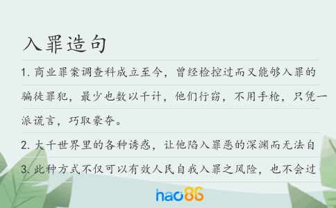 入罪造句