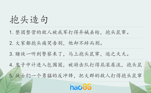 抱头造句