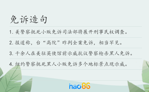 免诉造句