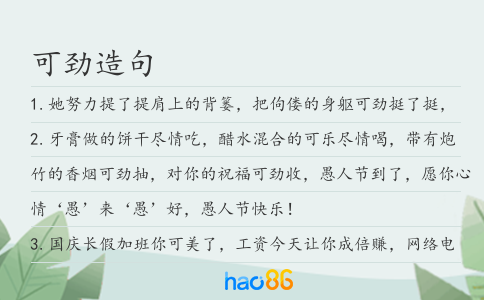 可劲造句