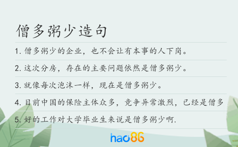 僧多粥少造句