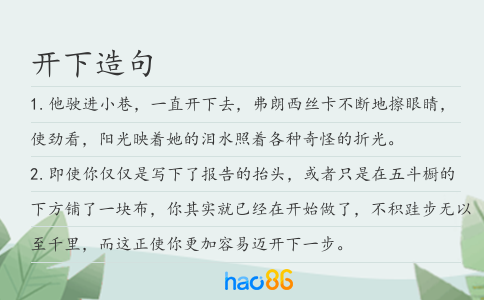 开下造句