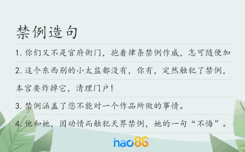 禁例造句