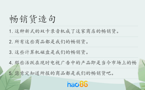 畅销货造句