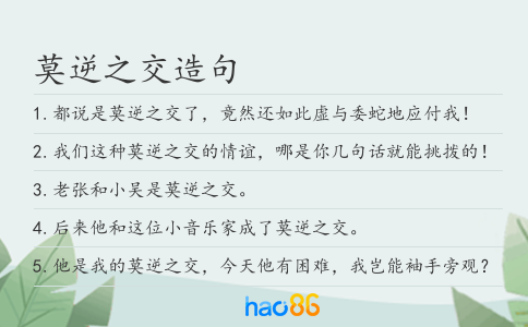 莫逆之交造句