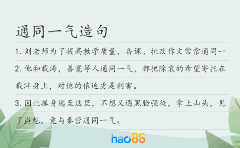 通同一气造句