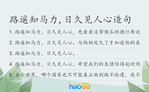 路遥知马力,日久见人心造句