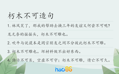 朽木不可造句