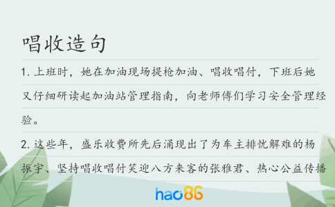 唱收造句