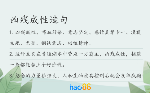 凶残成性造句