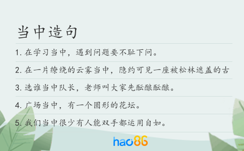 当中造句