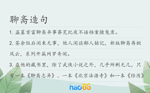 聊斋造句