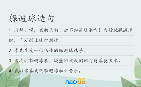 躲避球造句