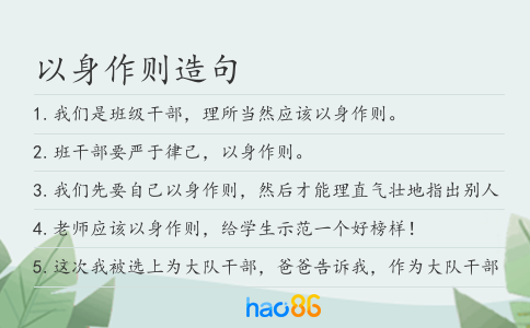 以身作则造句