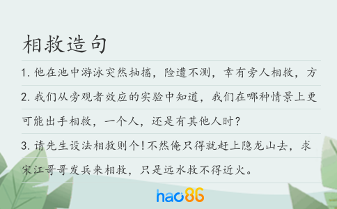 相救造句