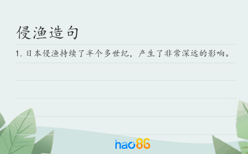 侵渔造句
