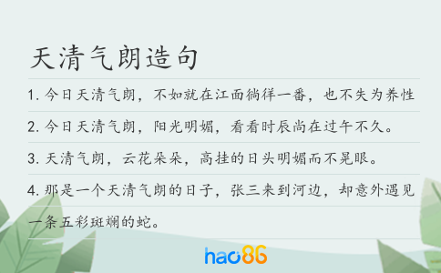 天清气朗造句