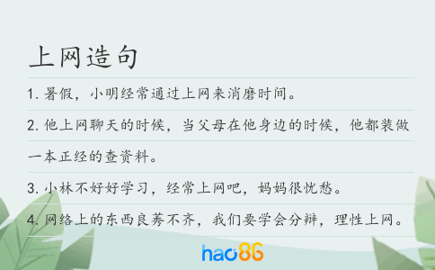 上网造句